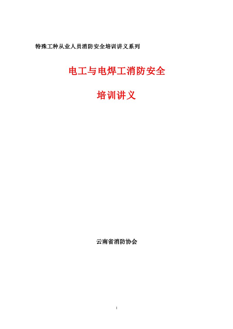 电焊工消防安全培训资料