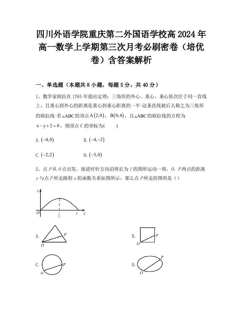 四川外语学院重庆第二外国语学校高2024年高一数学上学期第三次月考必刷密卷（培优卷）含答案解析