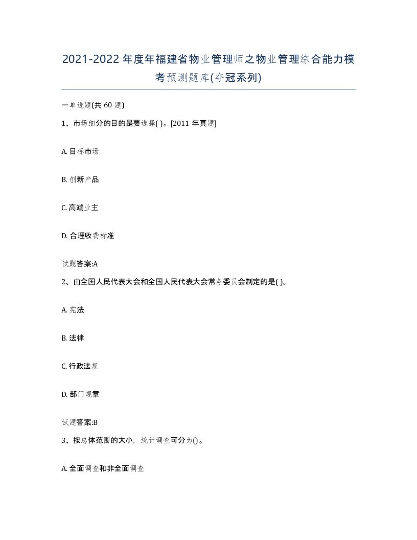 2021-2022年度年福建省物业管理师之物业管理综合能力模考预测题库夺冠系列