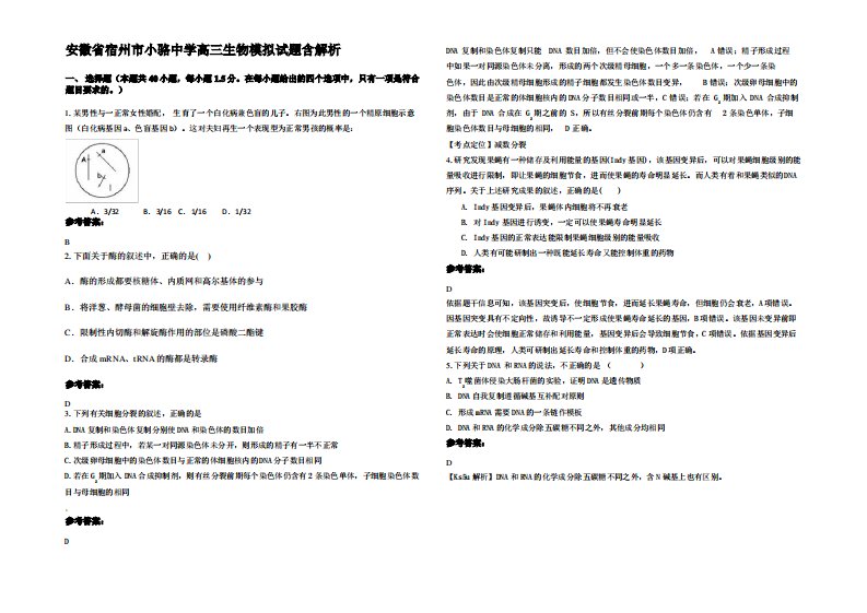 安徽省宿州市小骆中学高三生物模拟试题含解析