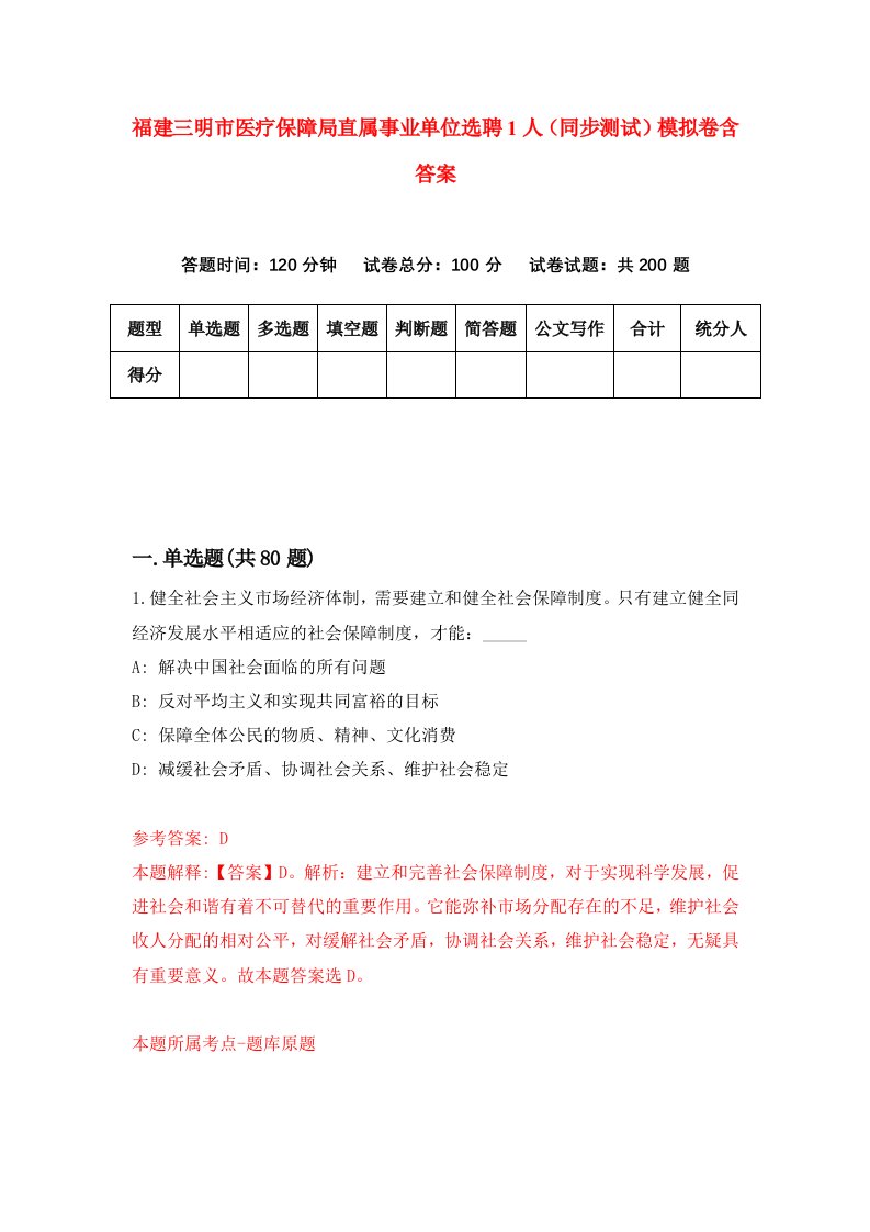 福建三明市医疗保障局直属事业单位选聘1人同步测试模拟卷含答案4