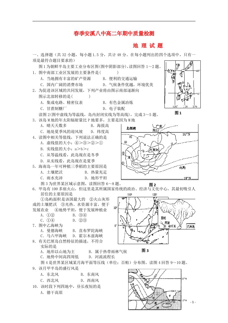 福建省安溪八中高二地理下学期期中质量检测试题新人教版