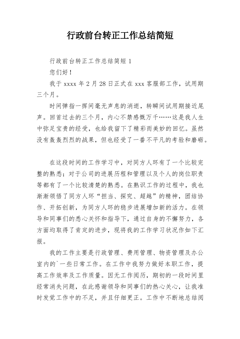 行政前台转正工作总结简短