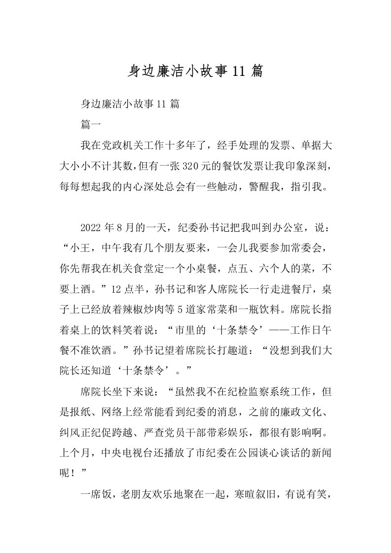 身边廉洁小故事11篇