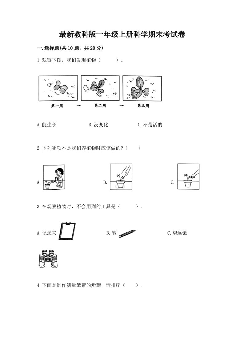 最新教科版一年级上册科学期末考试卷及答案（全优）