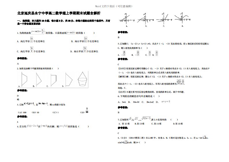 北京延庆县永宁中学高二数学理上学期期末试题含解析