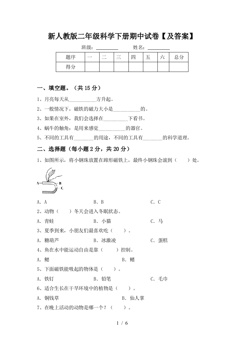 新人教版二年级科学下册期中试卷【及答案】