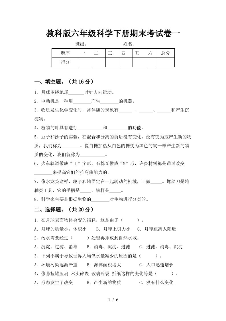 教科版六年级科学下册期末考试卷一