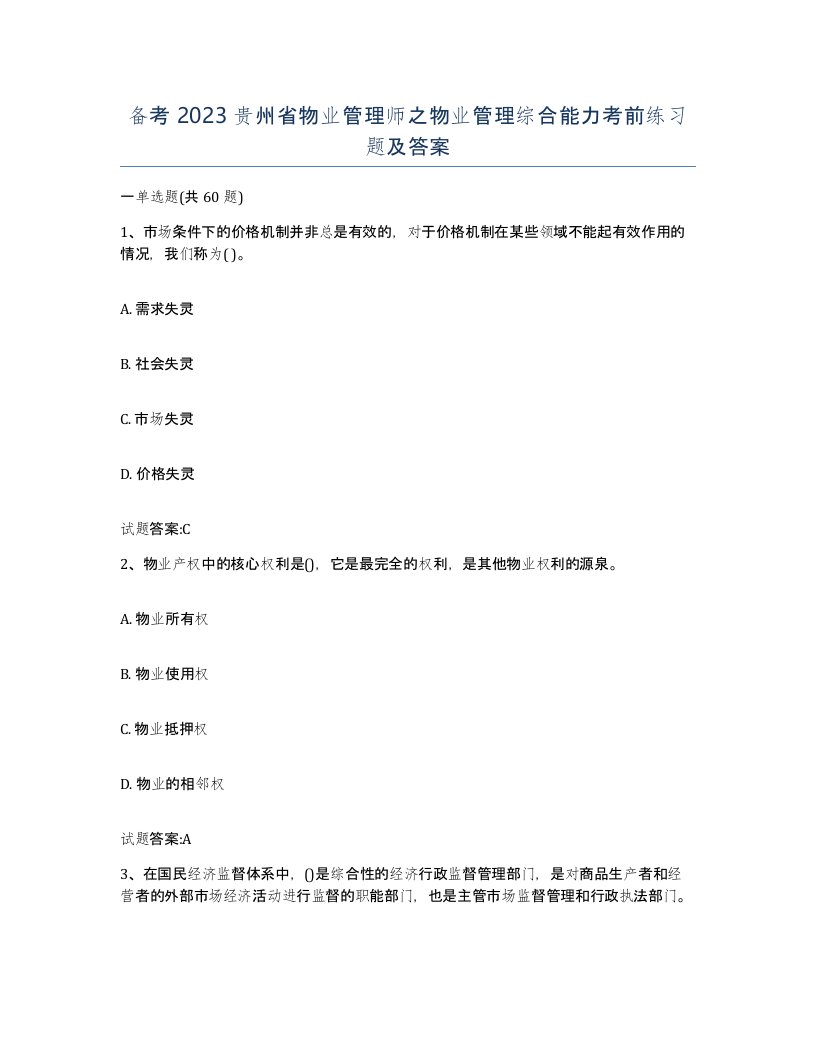 备考2023贵州省物业管理师之物业管理综合能力考前练习题及答案