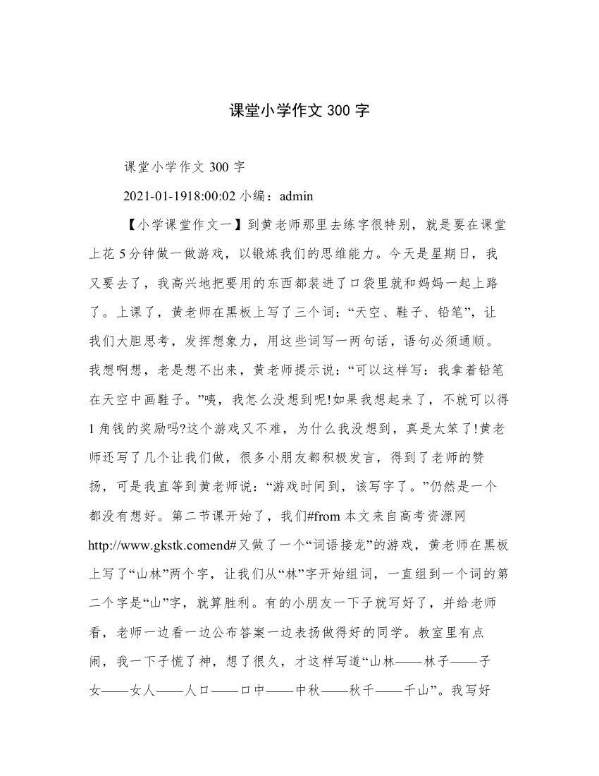 课堂小学作文300字