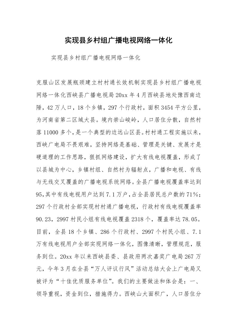 工作计划范文_计划规划_实现县乡村组广播电视网络一体化