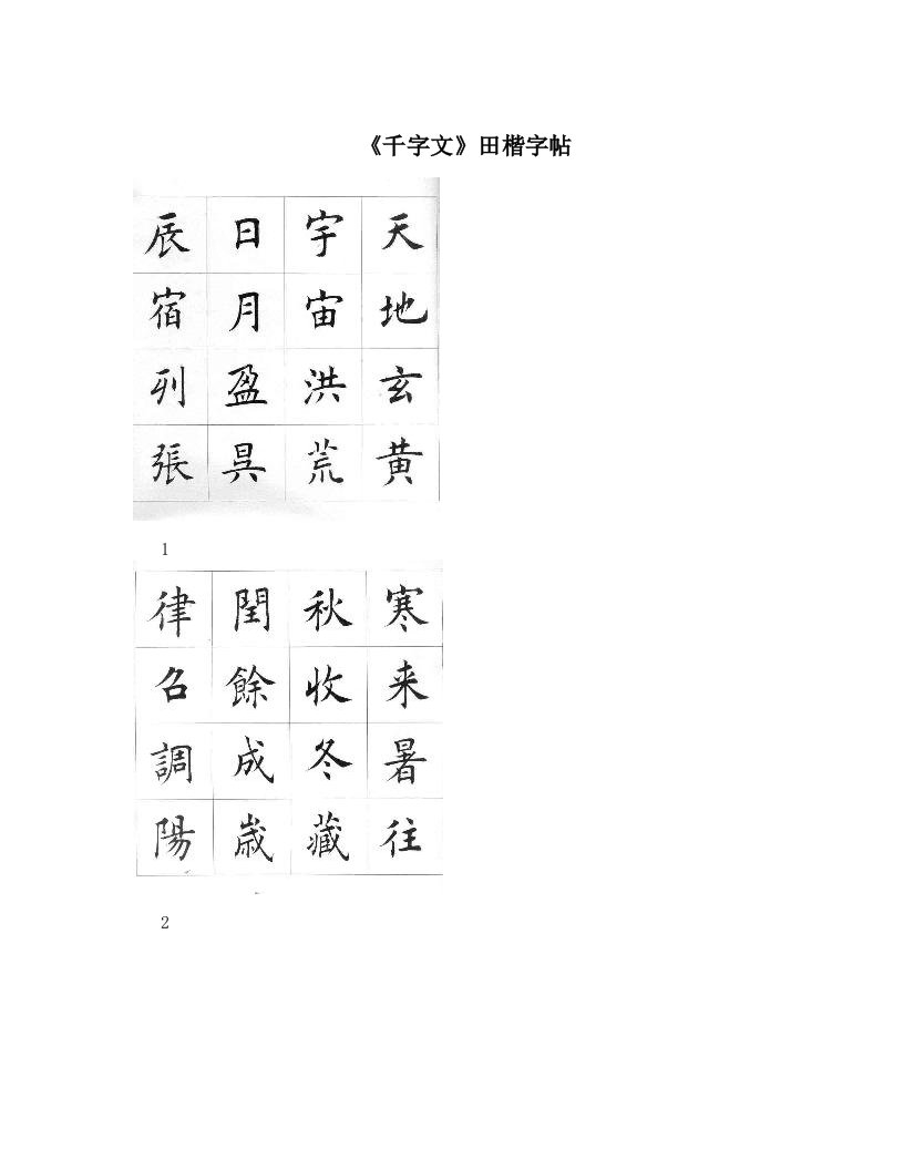 《千字文》田楷字帖