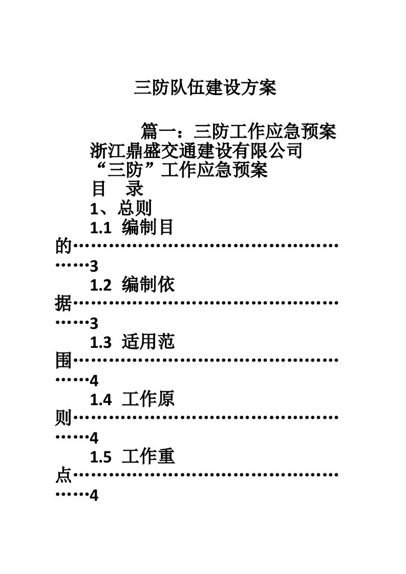 三防队伍建设方案