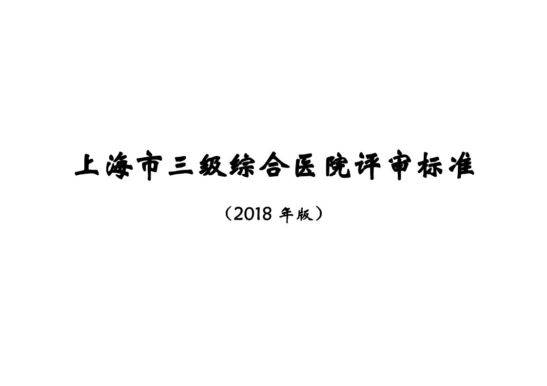 上海三级综合医院评审标准-上海卫生计生委