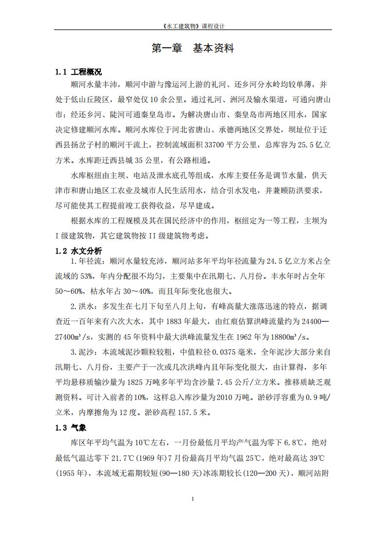 华北水利水工建筑物课程设计讲解