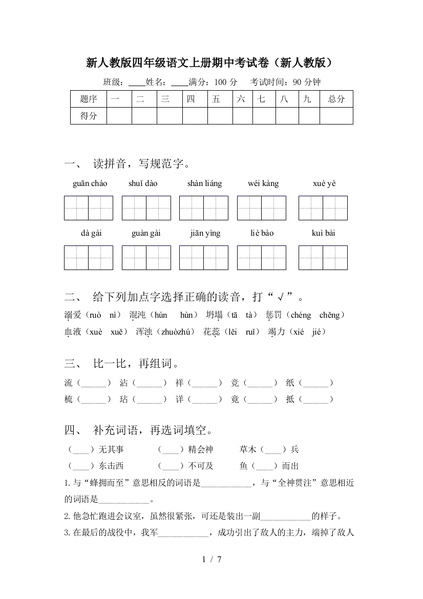 新人教版四年级语文上册期中考试卷(新人教版)