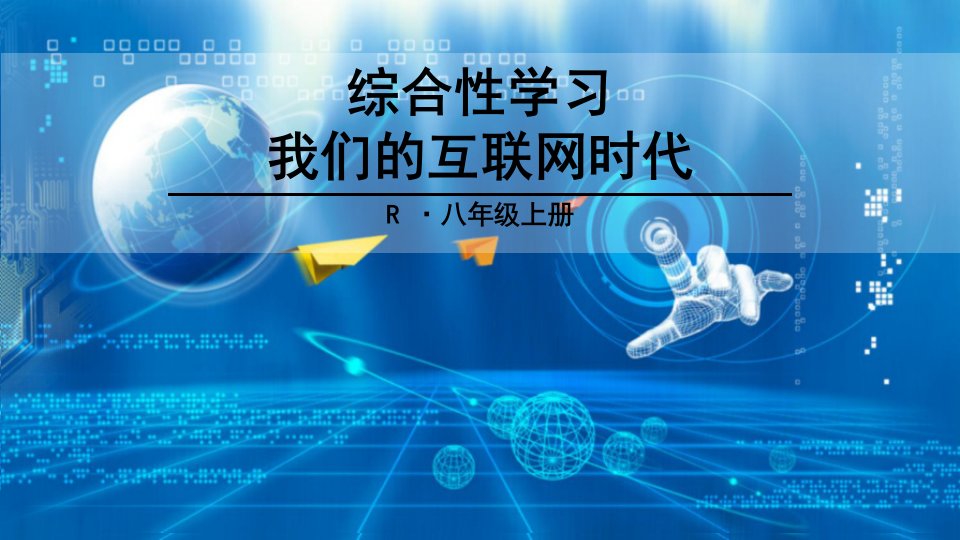 综合性学习我们的互联网时代