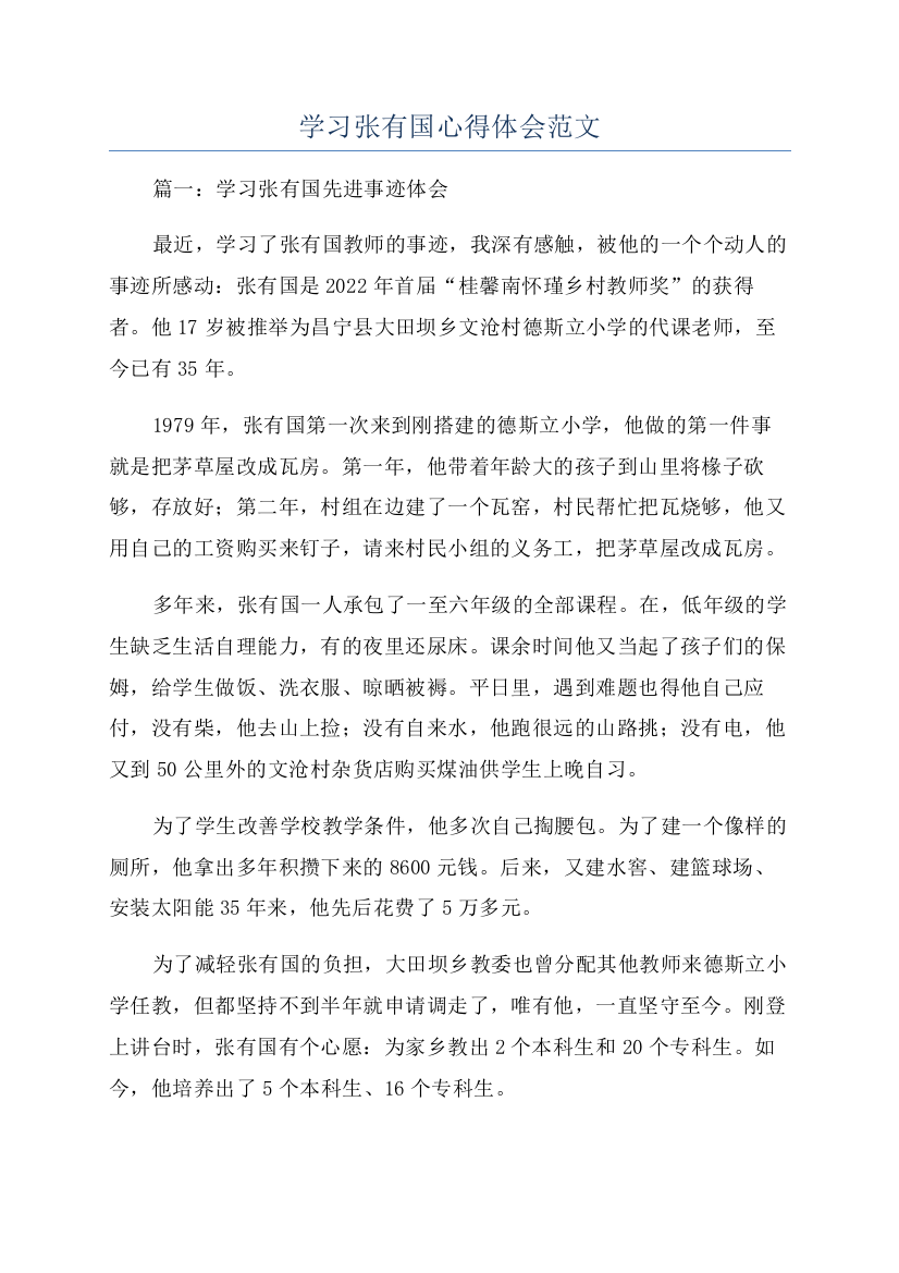 学习张有国心得体会范文