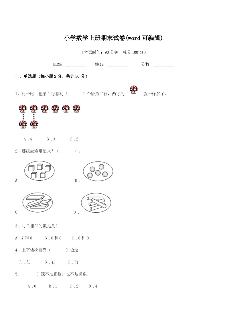 2019学年上半学年(一年级)小学数学上册期末试卷(word可编辑)