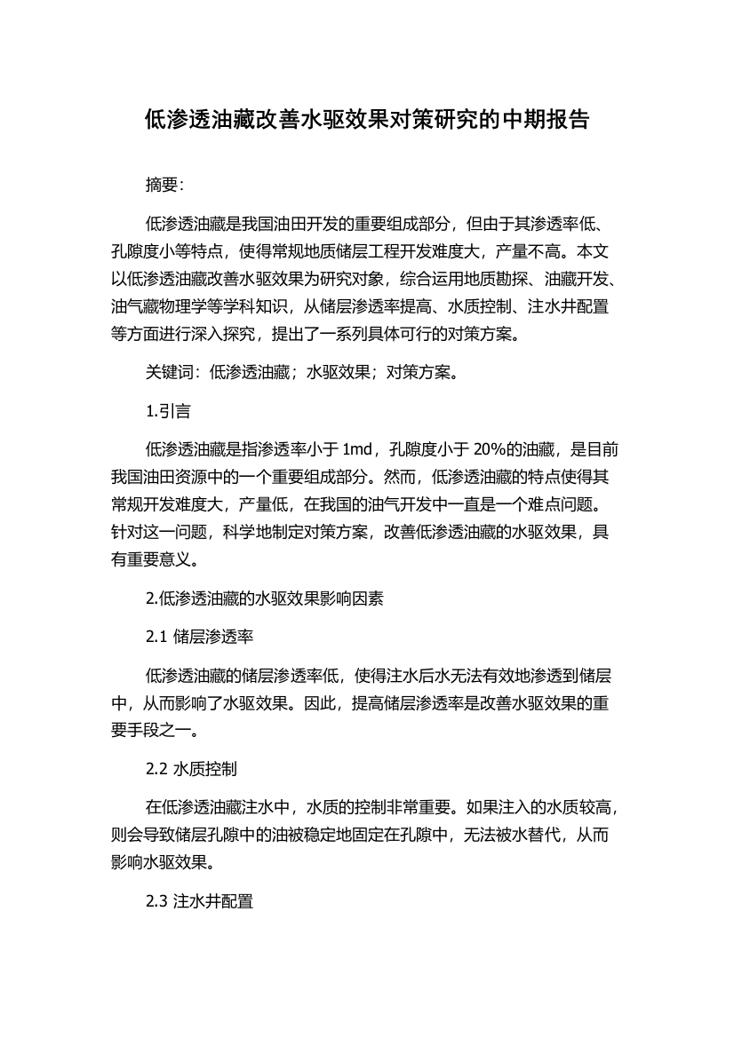 低渗透油藏改善水驱效果对策研究的中期报告