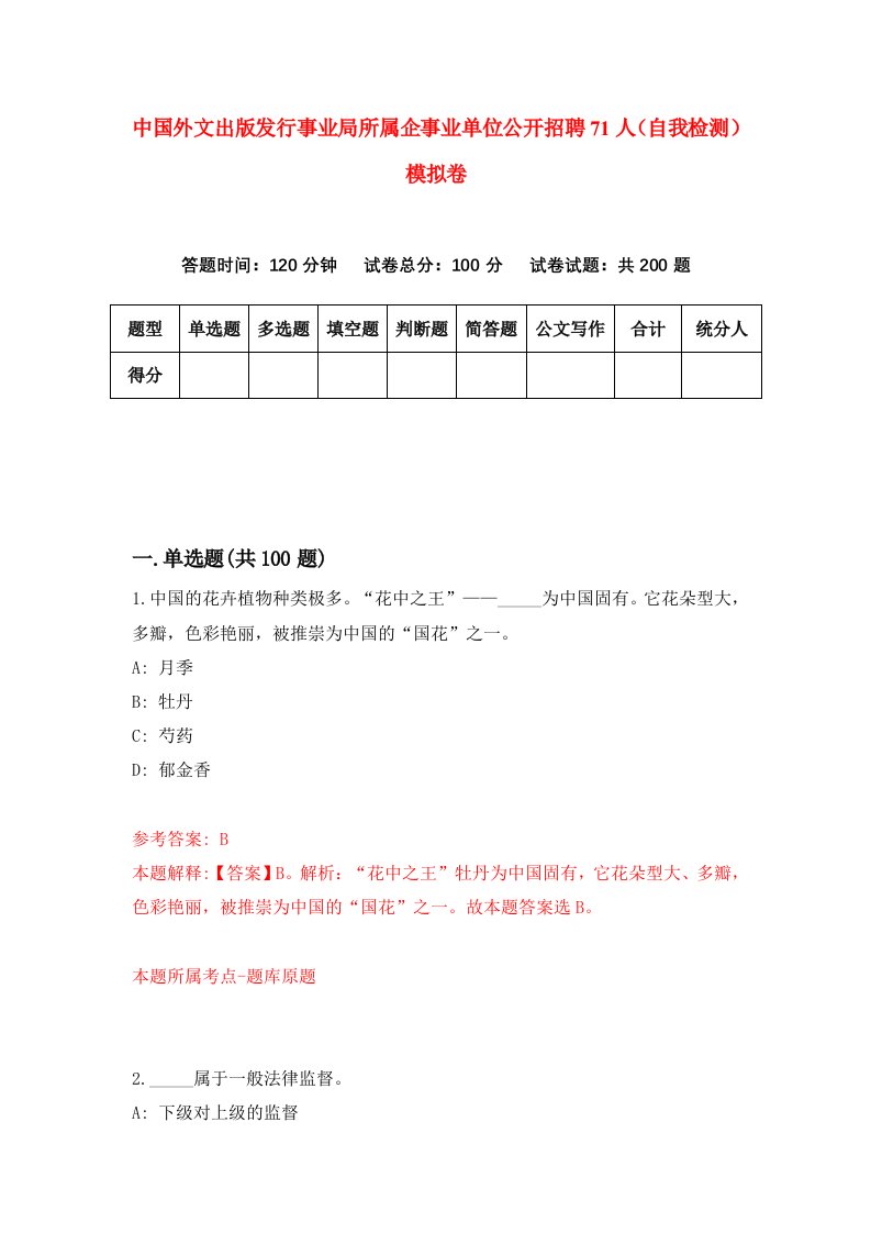 中国外文出版发行事业局所属企事业单位公开招聘71人自我检测模拟卷0