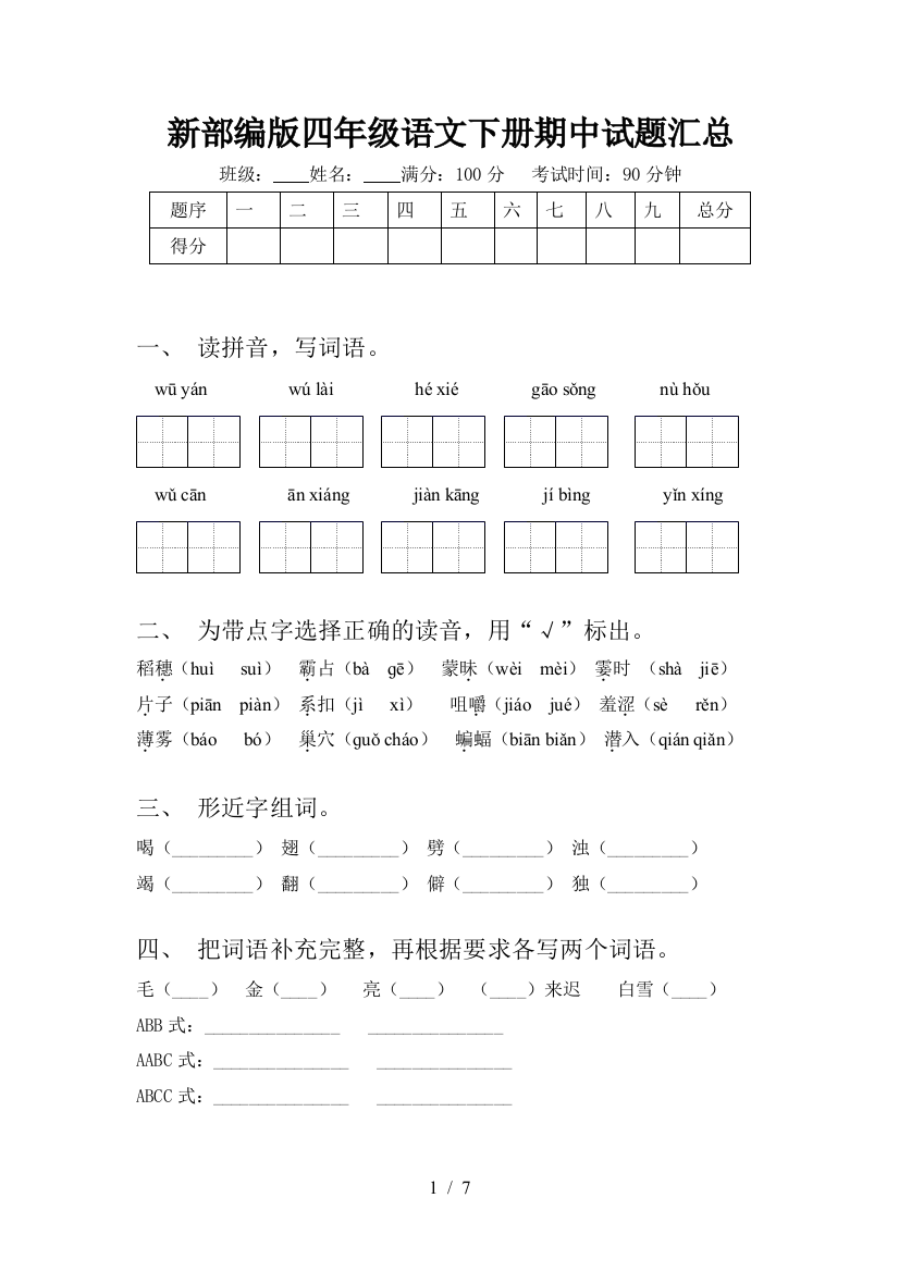 新部编版四年级语文下册期中试题汇总