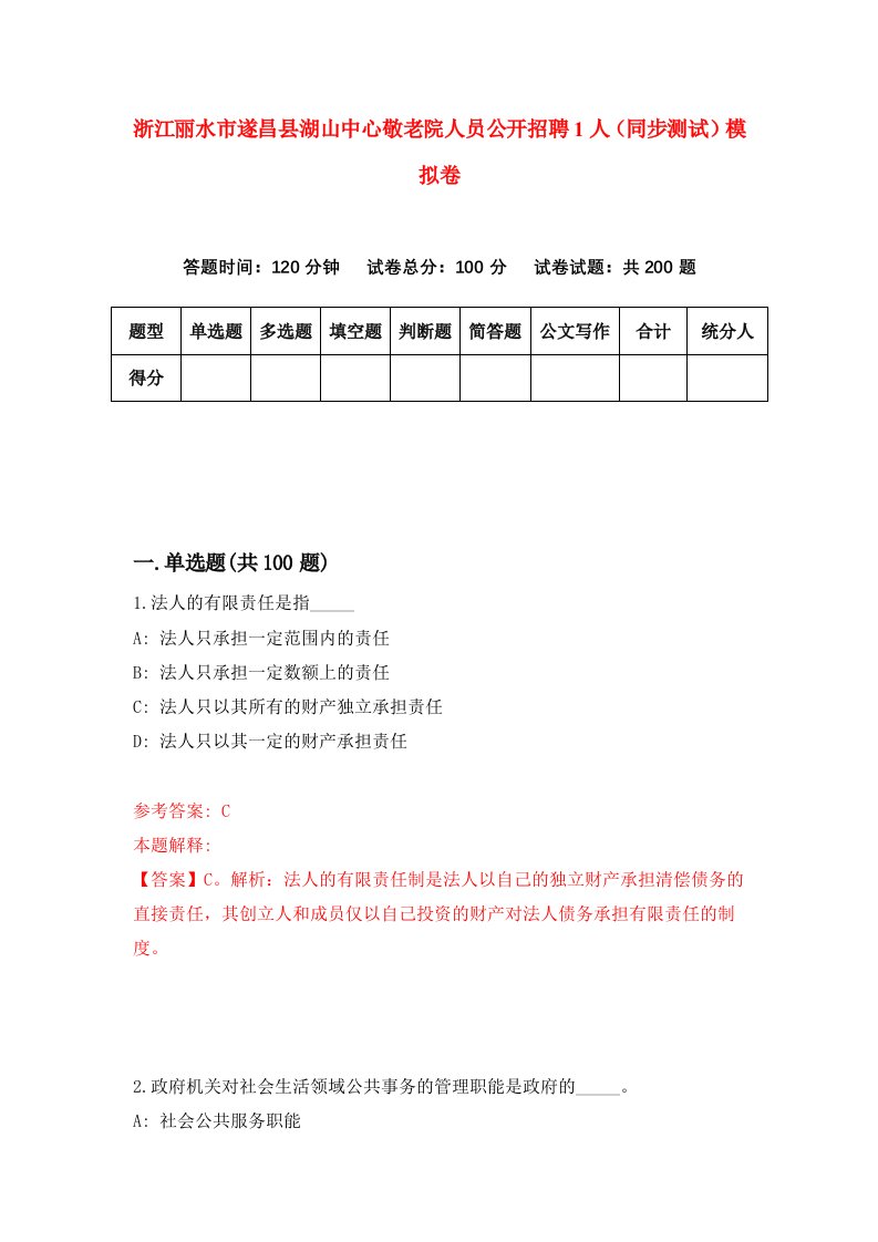 浙江丽水市遂昌县湖山中心敬老院人员公开招聘1人同步测试模拟卷第58套