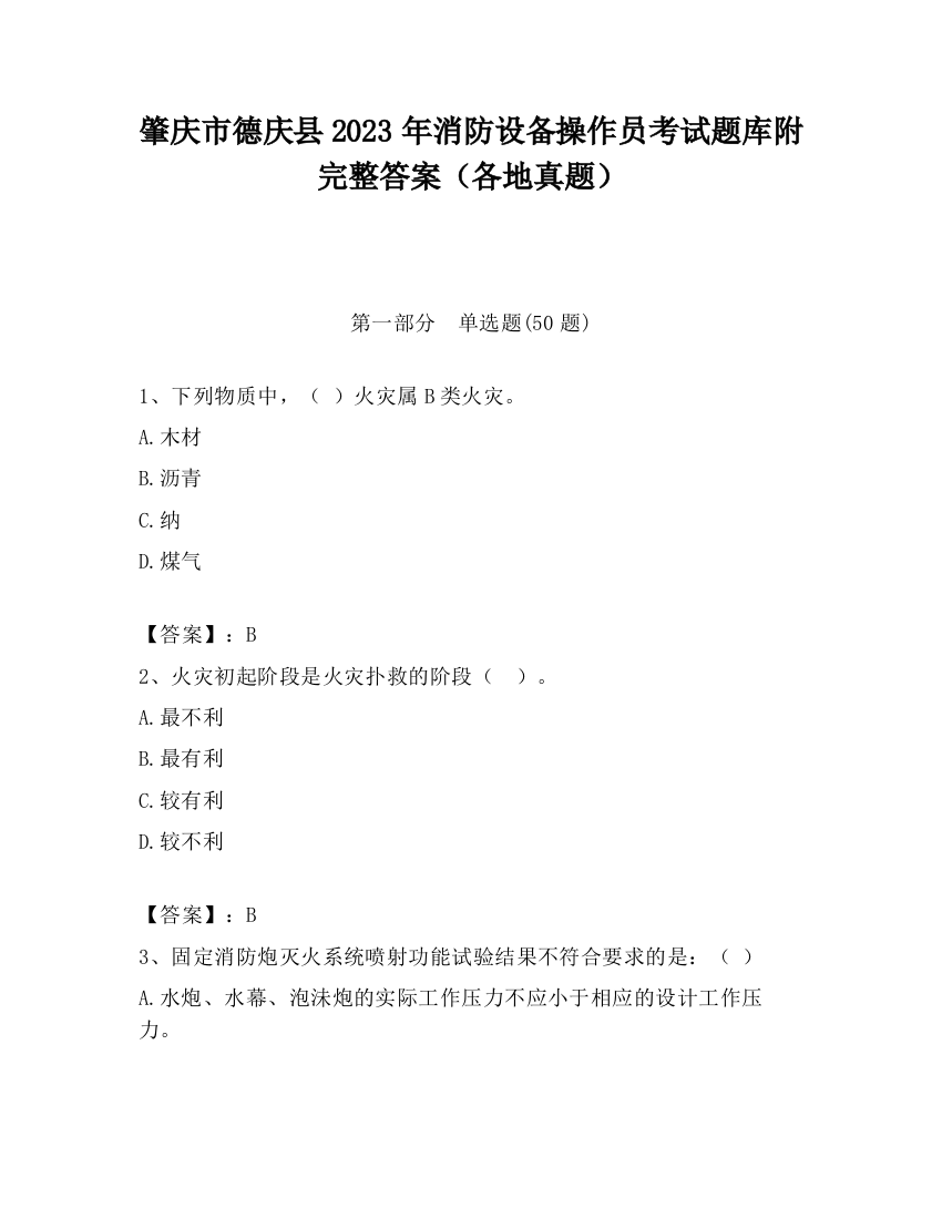 肇庆市德庆县2023年消防设备操作员考试题库附完整答案（各地真题）