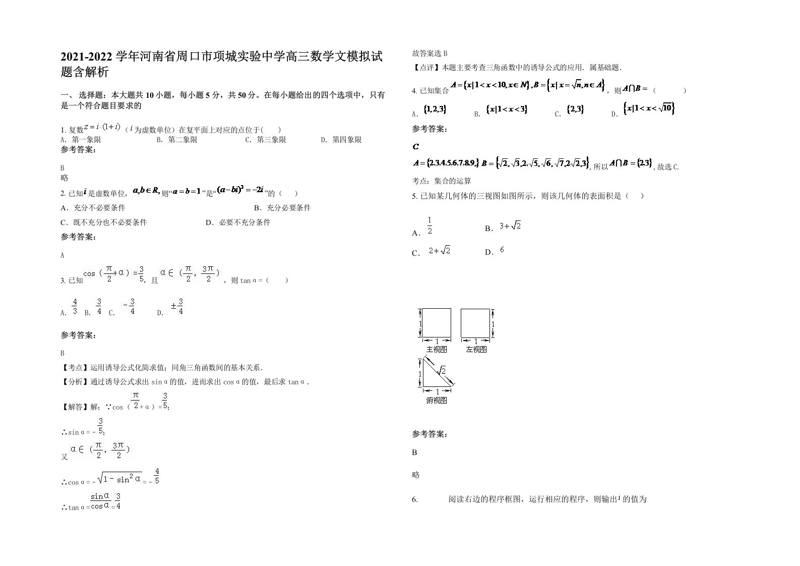 2021-2022学年河南省周口市项城实验中学高三数学文模拟试题含解析