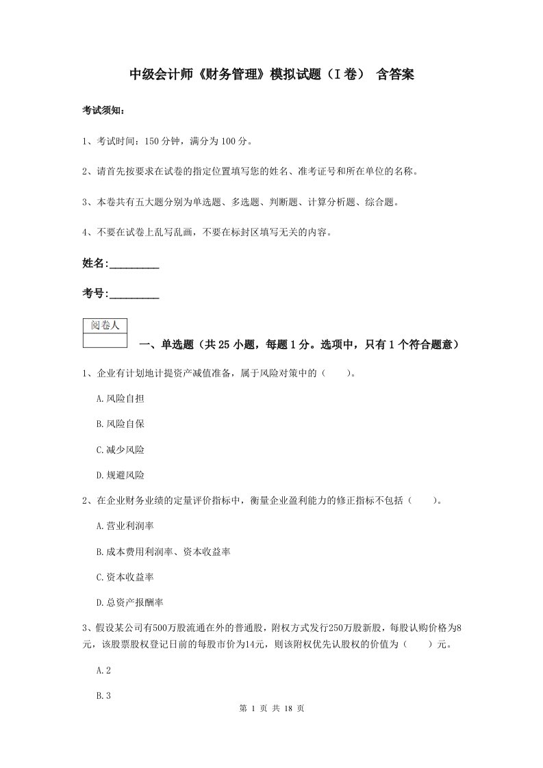 中级会计师财务管理模拟试题I卷含答案