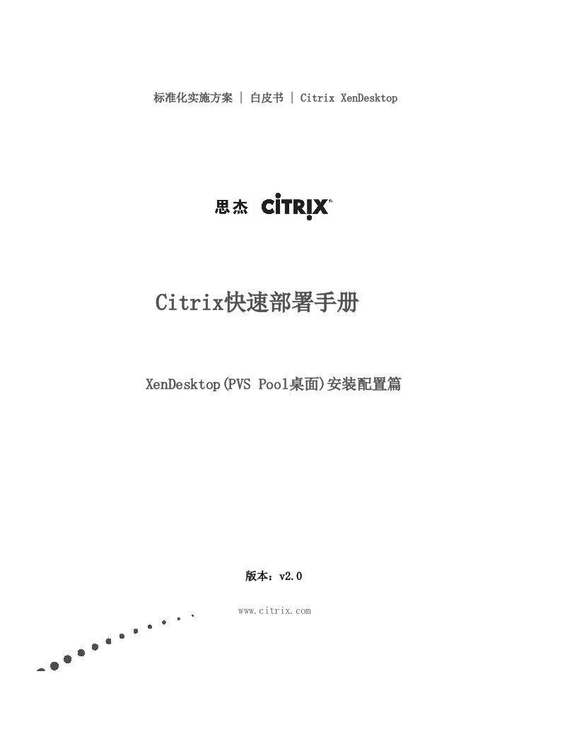 Citrix虚拟桌面快速部署手册-XenDesktop(PVS