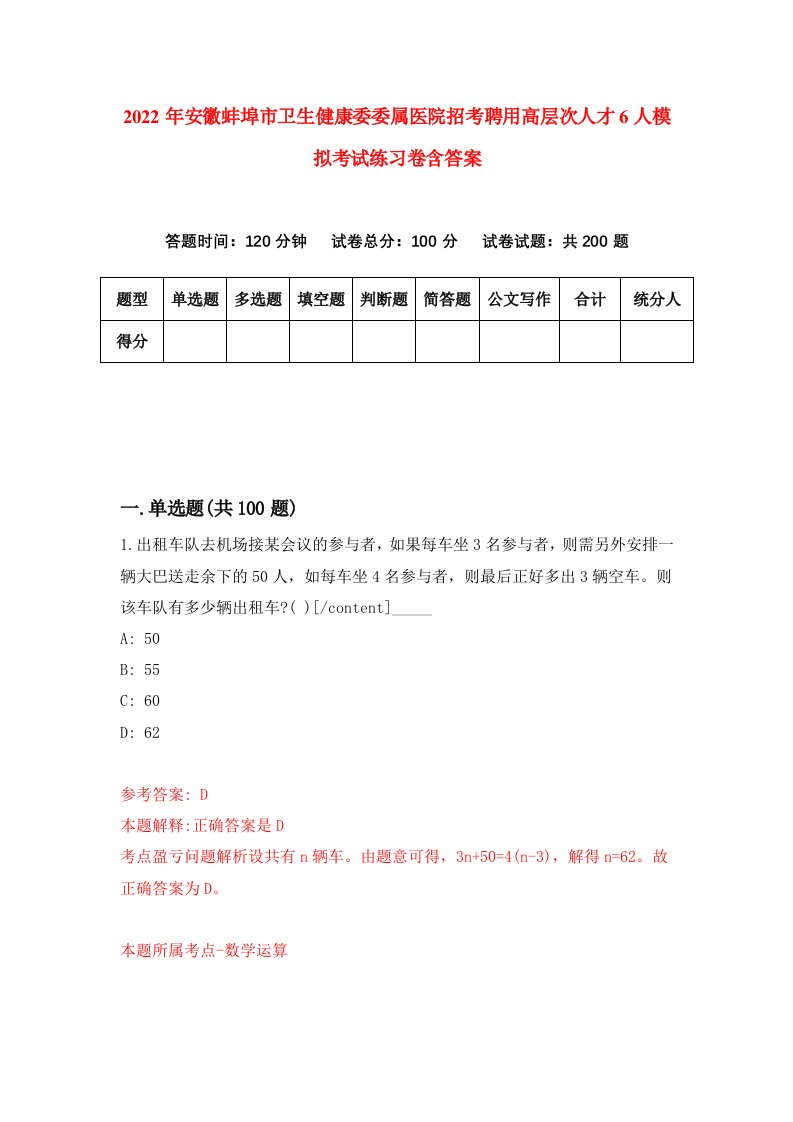 2022年安徽蚌埠市卫生健康委委属医院招考聘用高层次人才6人模拟考试练习卷含答案5