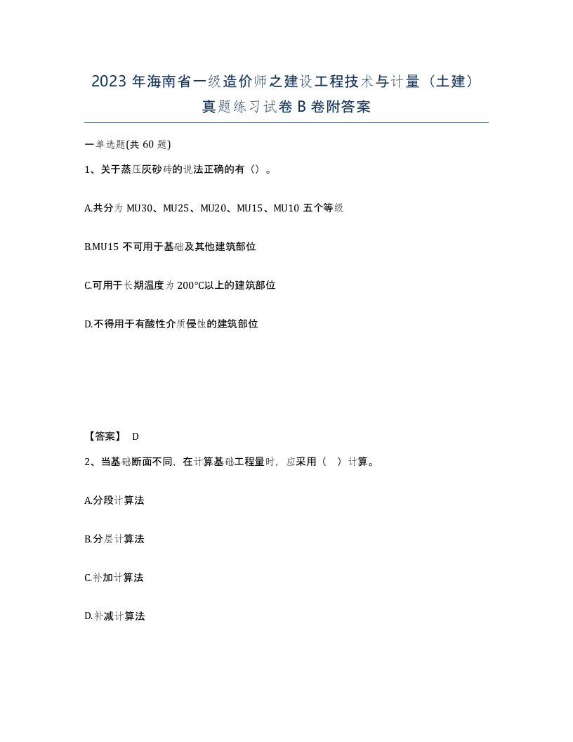 2023年海南省一级造价师之建设工程技术与计量土建真题练习试卷B卷附答案