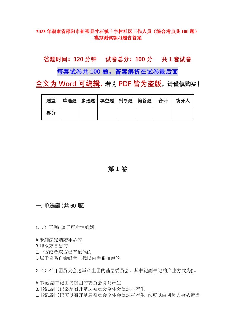 2023年湖南省邵阳市新邵县寸石镇十字村社区工作人员综合考点共100题模拟测试练习题含答案