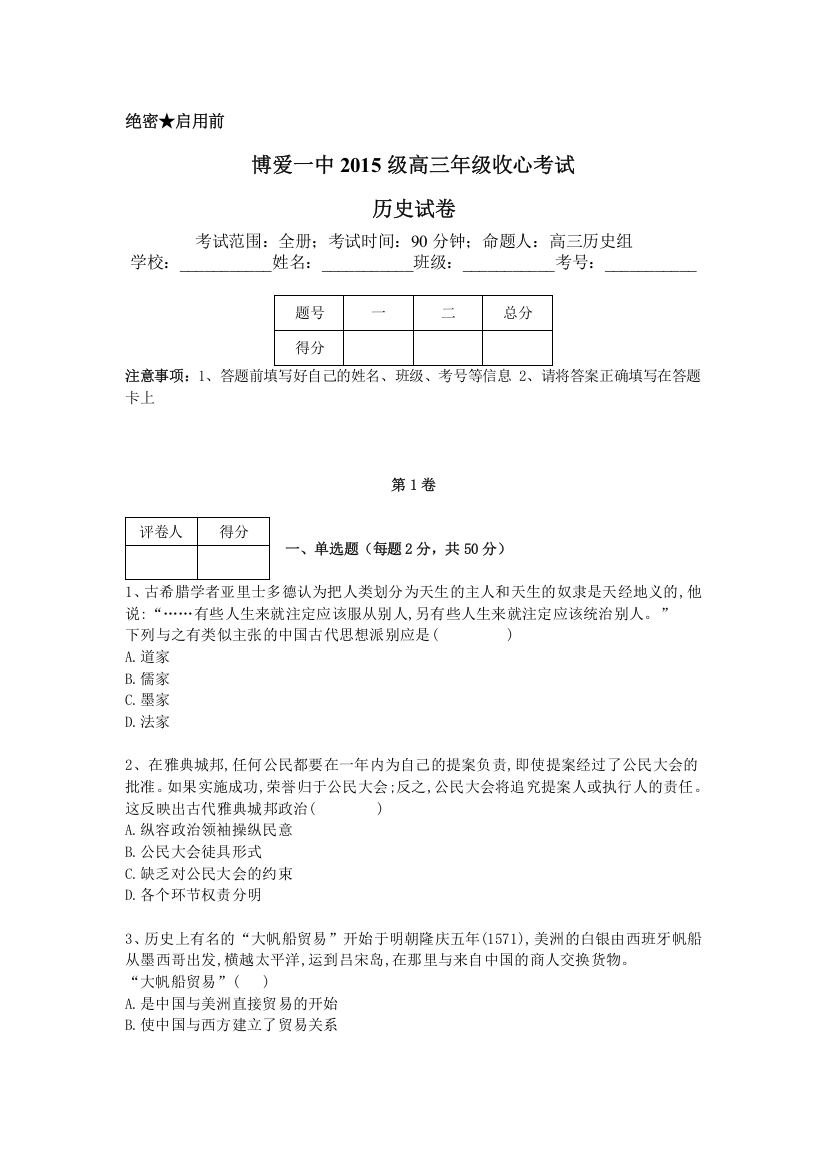 河南省博爱县一中2018届高三上学期收心考试历史试卷