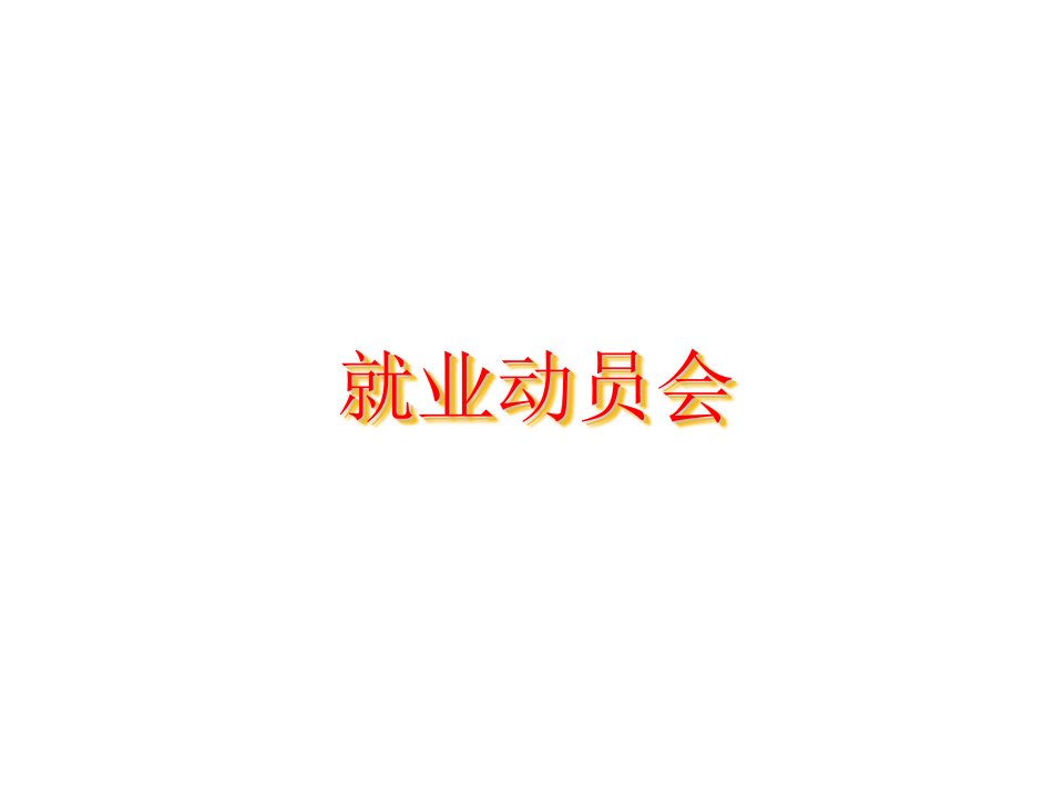 毕业生就业动员会