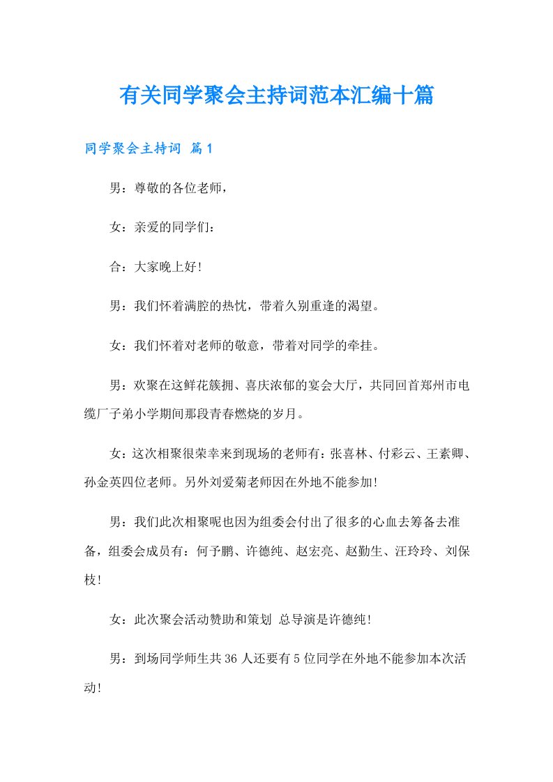 有关同学聚会主持词范本汇编十篇