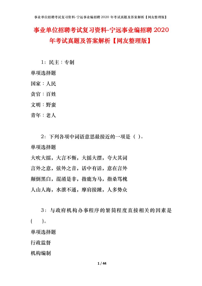 事业单位招聘考试复习资料-宁远事业编招聘2020年考试真题及答案解析网友整理版