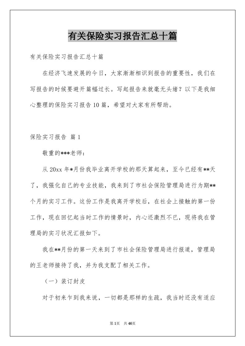 有关保险实习报告汇总十篇