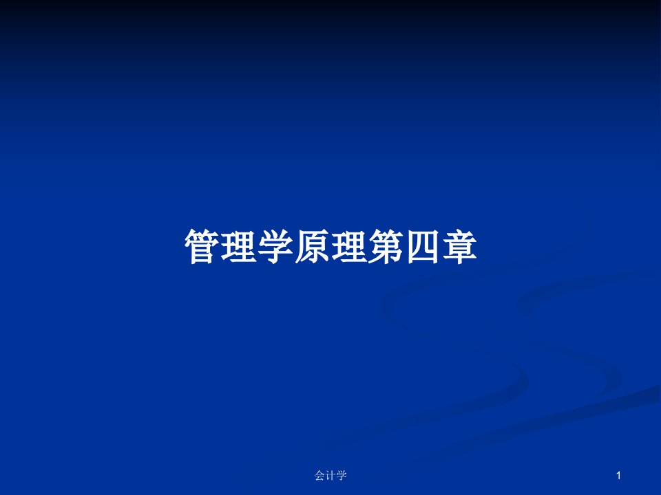 管理学原理第四章PPT学习教案课件