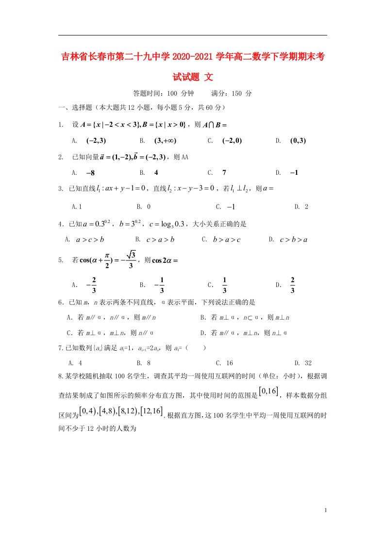 吉林省长春市第二十九中学2020_2021学年高二数学下学期期末考试试题文