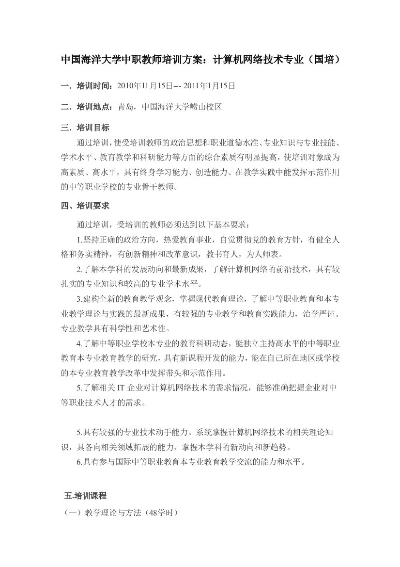 中国海洋大学中职教师培训方案