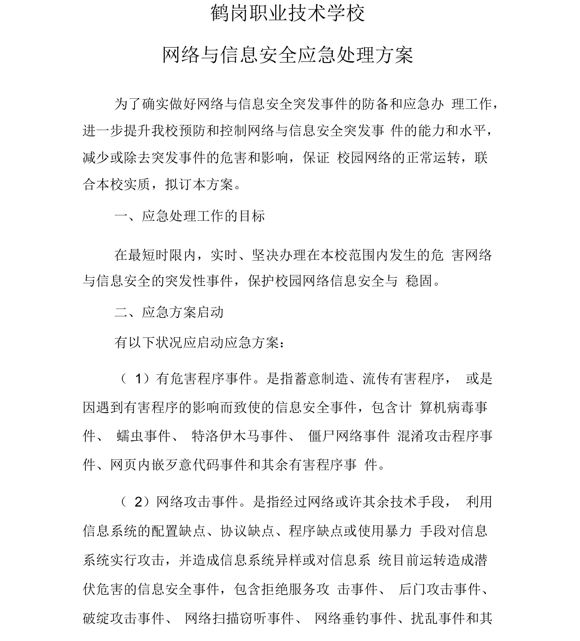 网络与信息安全应急处置预案