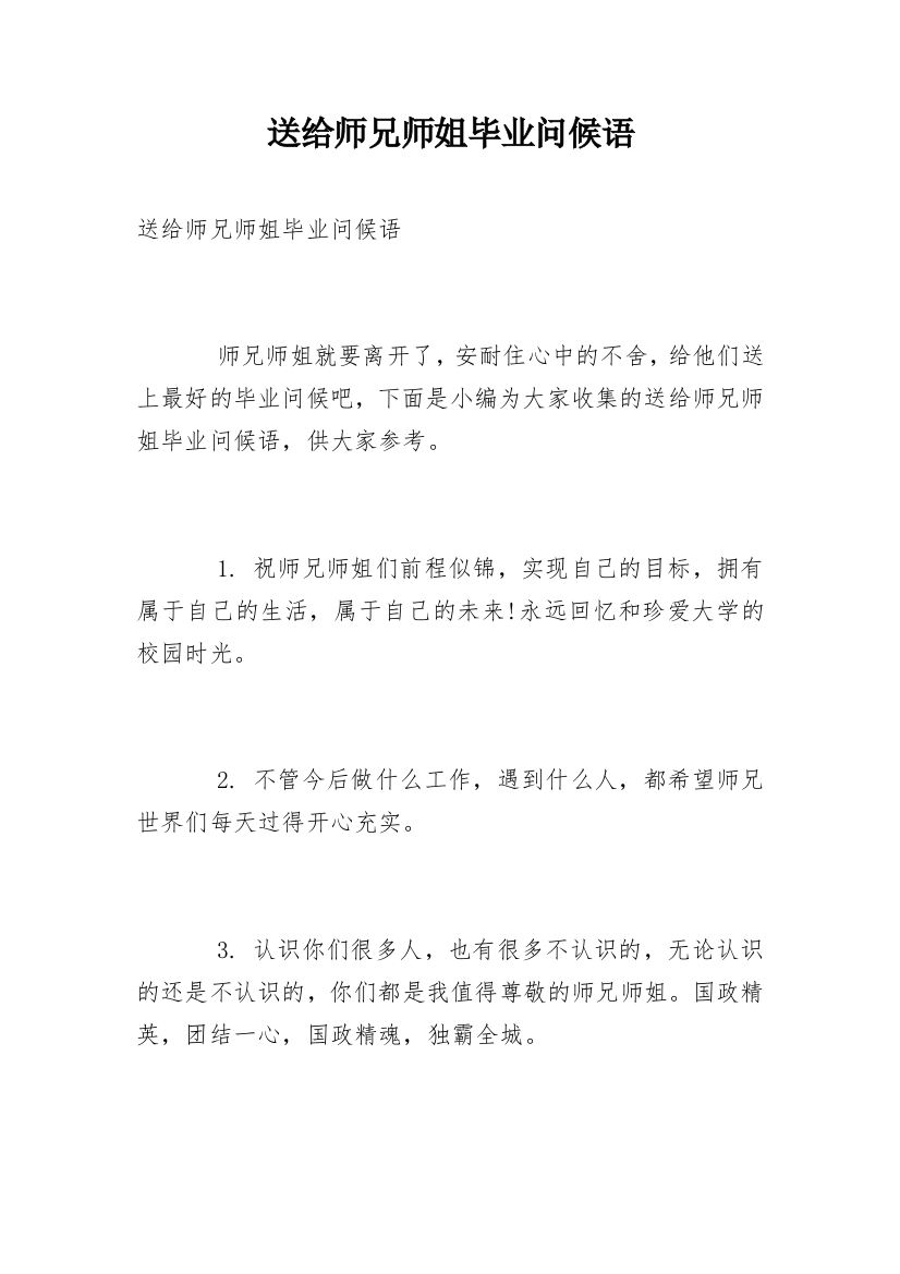 送给师兄师姐毕业问候语