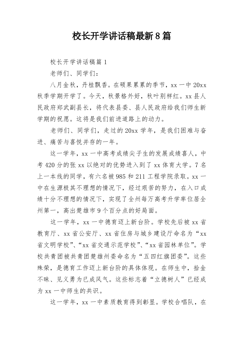 校长开学讲话稿最新8篇