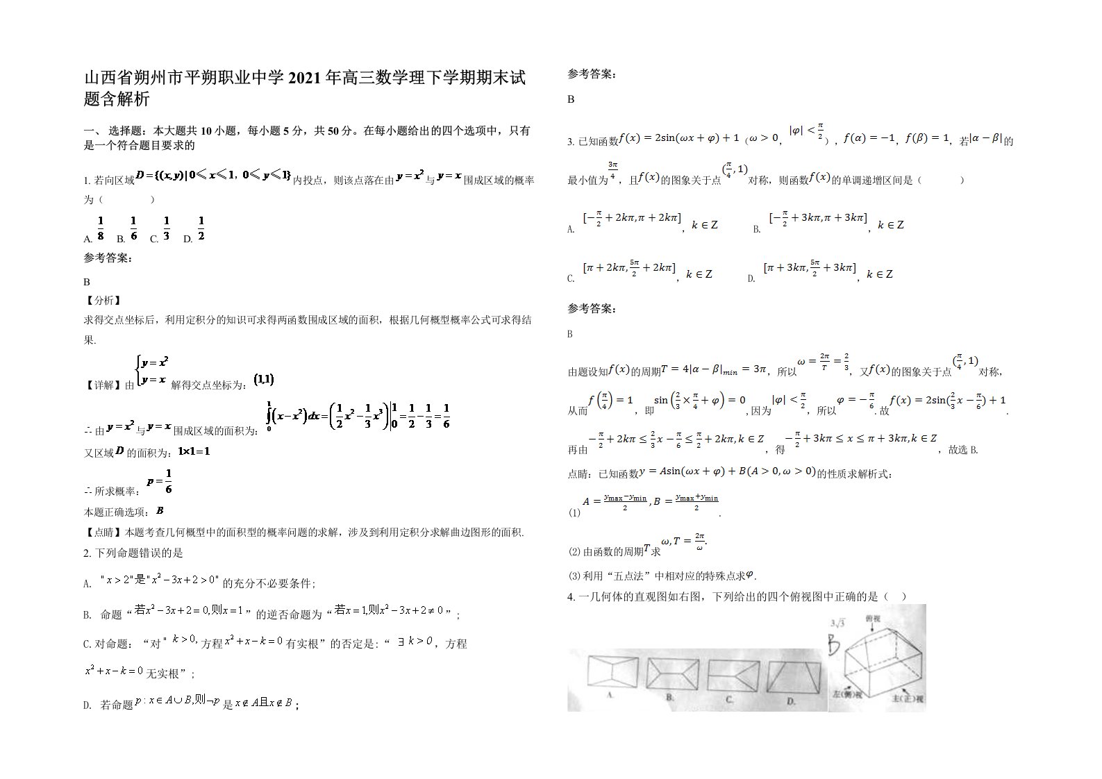 山西省朔州市平朔职业中学2021年高三数学理下学期期末试题含解析