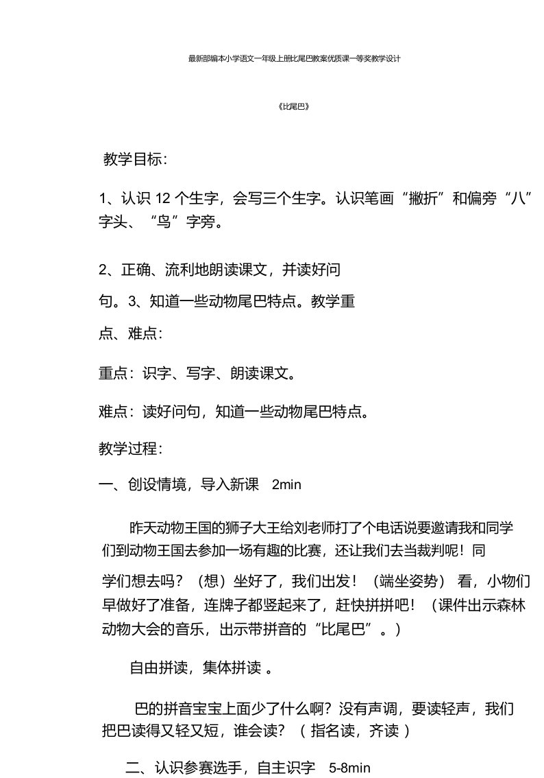 部编本小学语文一年级上册比尾巴教案课一等奖教学设计