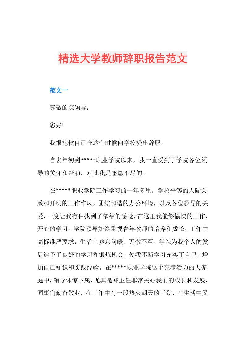 精选大学教师辞职报告范文