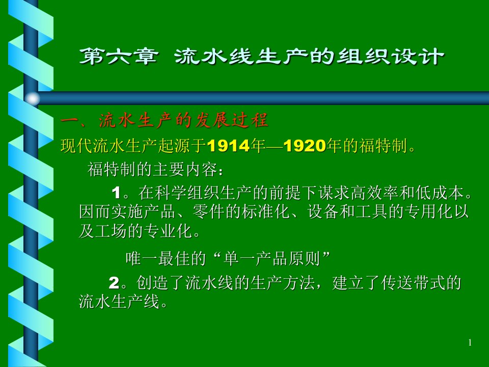 生产管理讲座6-流水线生产的组织设计(ppt21)-组织设计