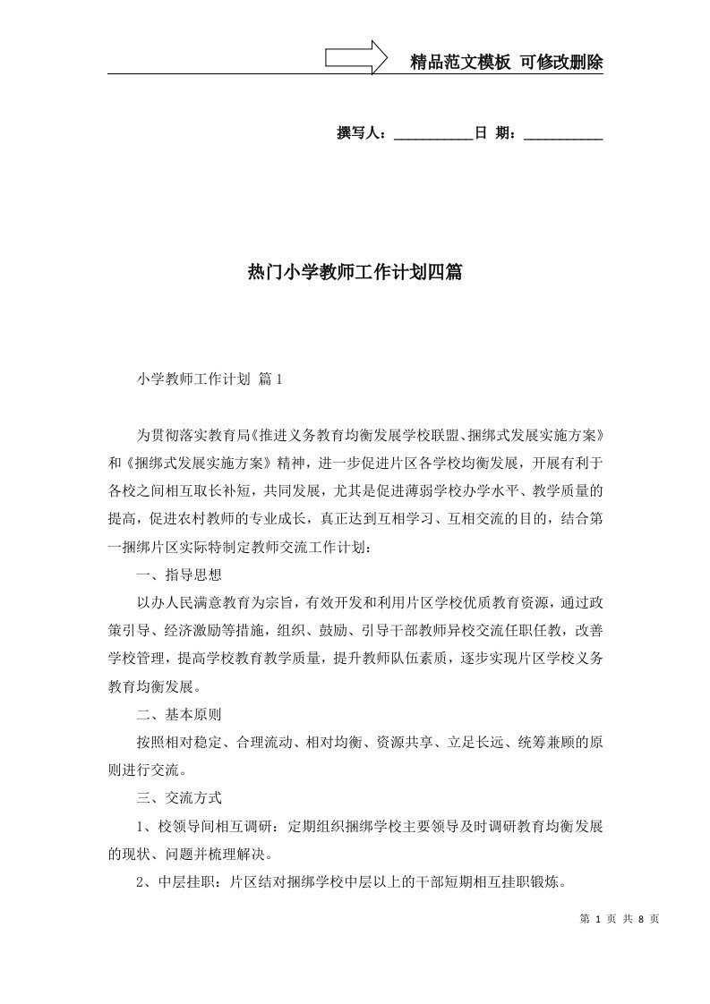 热门小学教师工作计划四篇